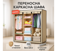 Шафа тканинна металева WARDROBE, Шафа-гардероб текстильна, Портативна збірна шафа для білизни WT-25