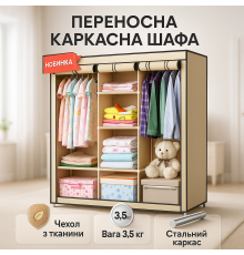 Шафа тканинна металева WARDROBE, Шафа-гардероб текстильна, Портативна збірна шафа для білизни WT-25