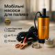 Насос для перекачування паливного продукту, Насос для солярки 12v, Насоси паливоперекачувальні WL-89
