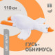 Подушка гусь игрушка 110, Подушка в виде игрушки, Игрушка мягкая детская пушистые PH-24