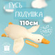 Подушка гусь игрушка 110, Подушка в виде игрушки, Игрушка мягкая детская пушистые PH-24