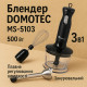 Погружной блендер для сбивания DOMOTEC, Кухонный погружной блендер с насадками классический XT-75