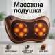 Масажна подушка для спини, Масажер подушка для шеи массажер шеи в машину HD-11