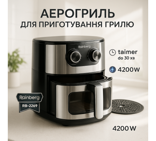 Фритюрниця для повітряної фритюрниці Rainberg RB-2269 4200Вт 8Л, Аерофритюрниця для смаження без олії XB-71 за 2790 грн