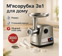 Мясорубка-соковижималка ViLgrand V304-SMG 3000Вт, Электромясорубки с металлическими шестернями CT-40