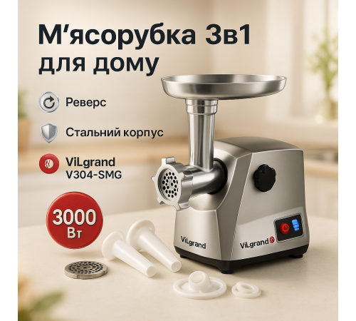 Мясорубка-соковижималка ViLgrand V304-SMG 3000Вт, Электромясорубки с металлическими шестернями CT-40