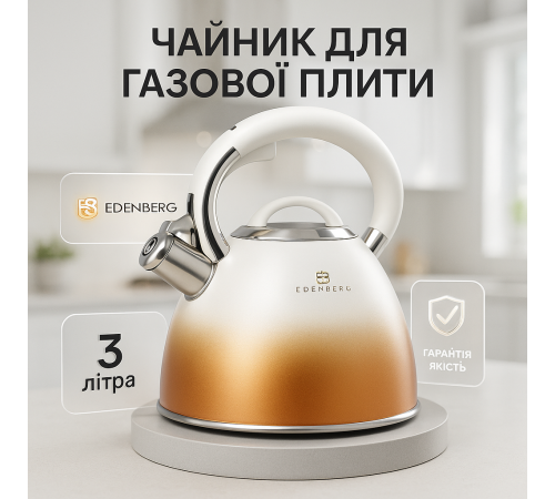 Чайник стальной со свистком на плиту Edenberg EB-8865 3л, Чайник для воды на газ кухню 3 л NH-12