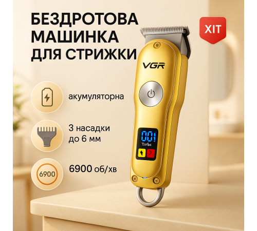 Машинка для стрижки короткой стрижки VGR, Парикмахерская машинка аккумуляторная профессиональная BG-92