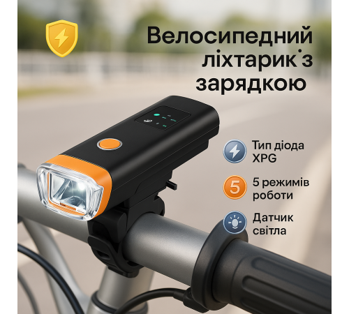 Ліхтар для велосипедистів із зарядним пристроєм HJ-047-XPG, Оптика велосипедна фара передня YU-16