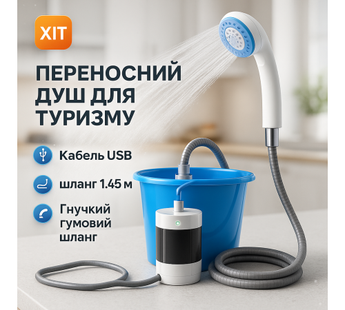 Душ для похода с аккумулятором Portable Outdoor Shower Универсальный летний душ для дачи походный YS-45