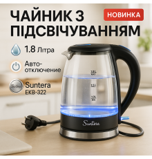 Чайник електричний модний Suntera EKB-322B 1500 Вт 1.8 Л, Чайник з функцією захисту від перегріву KE-71