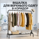 Вішалка-стійка для передпокою 150х110х41см, Стійка-вішалка для одягу підлогова металева BL-70