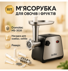 М'ясорубка з решіткою для фаршу Domotec MS-2026 4500Вт, М'ясорубка автомат Потужні 'ясорубки побутові NT-55
