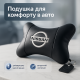 Подушка для сидіння для автомобільного крісла Nissan, Подушки на підголівник в машину IC-38