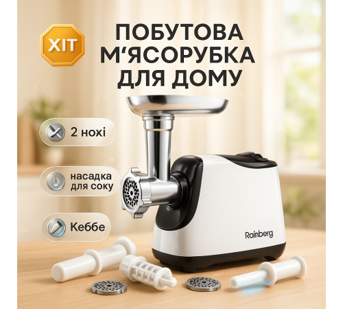 Шнекова електро м'ясорубка Rainberg, Електрична м'ясорубка з ковбасною насадкою 'ясорубки з шинковкою RX-69