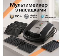 Потужний притискний електрогриль для дому Mesko, Сендвічниця зі змінними насадками NE-45