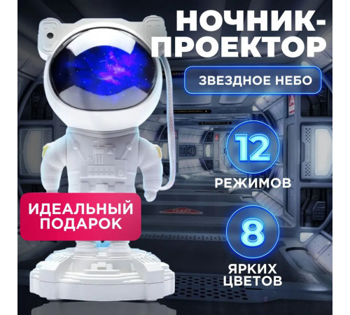Домашній проектор зоряного неба, Дитячий світильник «космонавт нічник, Нічник Космонавт для кімнати VA-40