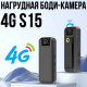 Нагрудная боди-камера 4G S15 с записью в Full HD и ночным видением BW-84