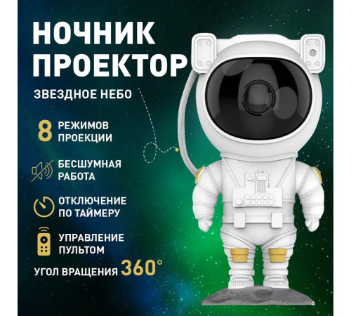 Домашній проектор зоряного неба, Дитячий світильник «космонавт нічник, Нічник Космонавт для кімнати VA-40