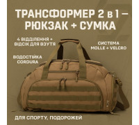 Дорожня тактична сумка-трансформер — рюкзак + сумка через плече OD-76