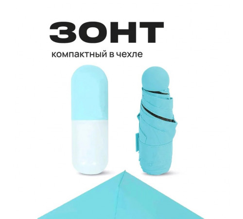 Компактный зонтик в капсуле-футляре Голубой, маленький зонт в капсуле. Цвет: голубой GC-89