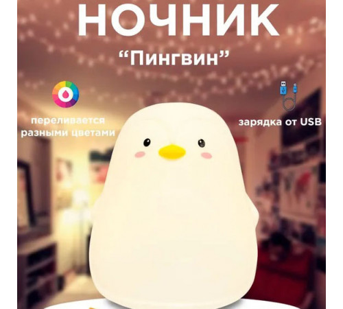 Led Ночник пингвин, Настольные светильники с мягким освещением для спальни, Lamp лампа-ночник AF-38