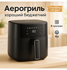 Аэрофритюрница с разными режимами готовки Crownberg CB-5543 1500Вт 4л, Большой аэрогриль UR-64