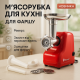 М'ясорубка для інтенсивного використання Domotec MS-2017 2500Вт М'ясорубка для кухні фаршу KW-76 за 2314 грн