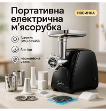 М'ясорубка з решіткою для фаршу Suntera SMG-5454SS 2200 Вт, М'ясорубка з потужним двигуном KG-75