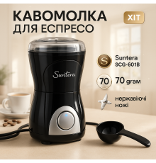 Мельница бытовая для перемалывания кофе Suntera SCG-601B 200 Вт, Кофемолки механические ручные HQ-72