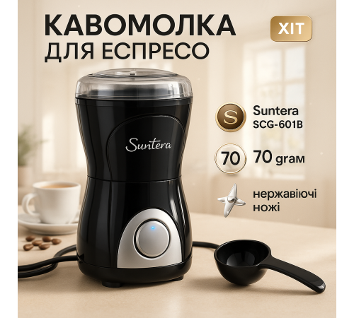 Мельница бытовая для перемалывания кофе Suntera SCG-601B 200 Вт, Кофемолки механические ручные HQ-72