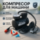 Компрессор для легкового авто, Автоматический насос для машины Портативный насос автомобилей ZU-37