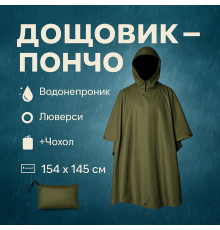 Пончо-накидка водонепроникне, Качественный дождевик пончо плащ-палатка, Дощовик чоловічий військовий MB-17