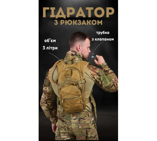 Гидратор 3л MTK с рюкзаком, рюкзак кемелбек, camelback МК4795