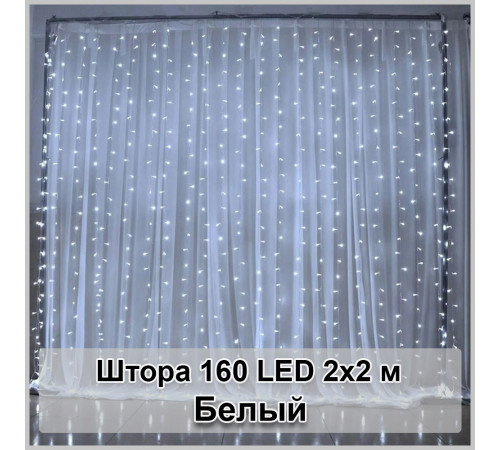 Гирлянда светодиодная Штора 160 LED 2х2м