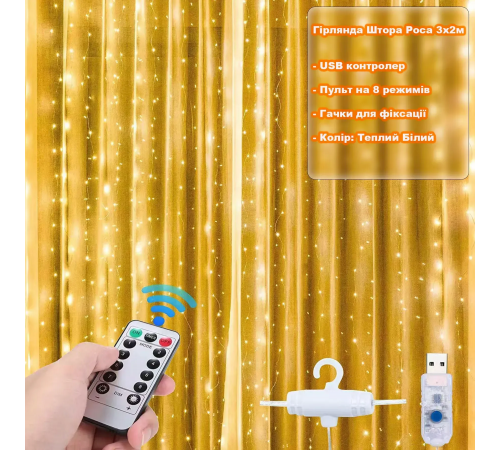 Светодиодная гирлянда штора роса на проволоке 3х2 м 200 LED пульт + USB теплый белый