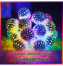 Гирлянда светодиодная Шарик металлический золотой, 20 LED, Мультицвет