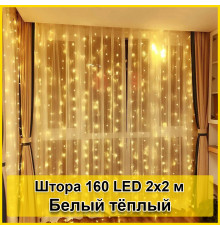 Гирлянда светодиодная Штора 160 LED 2х2м