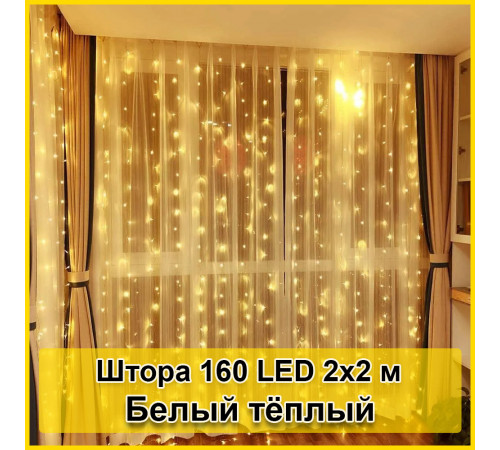 Гирлянда светодиодная Штора 160 LED 2х2м
