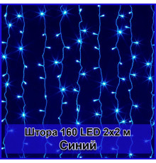 Гирлянда светодиодная Штора 160 LED 2х2м