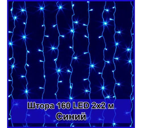 Гирлянда светодиодная Штора 160 LED 2х2м