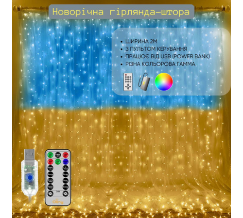 Патриотическая гирлянда штора Флаг Украины 3*3 м 160 LED классическая IP44