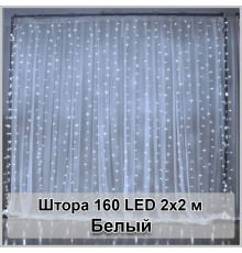 Гірлянда світлодіодна Штора 160 LED 2х2м