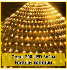 Гирлянда светодиодная Сетка 200 LED 3х2м