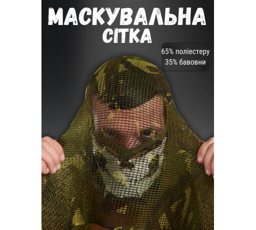 Сітка маскувальна MIL-TEC ЛГ7147 за 274 грн