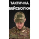 Тактична бейсболка ЗСУ піксель ВТ6704