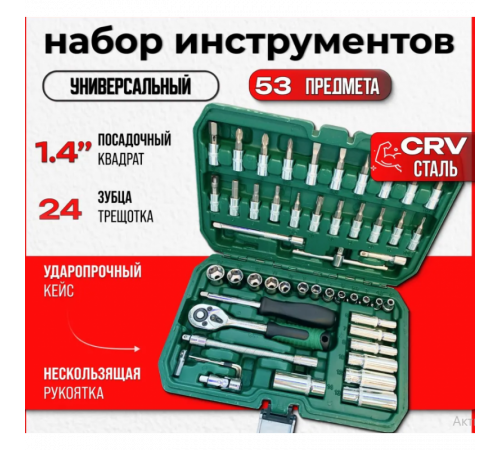 Набор инструментов в чемодане CR-V 53 PCS ES 53 (16) за 1014 грн