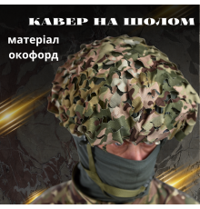 Кавер чохол для каски з прорізами Вільха маскувальний для шолома ЗСУ