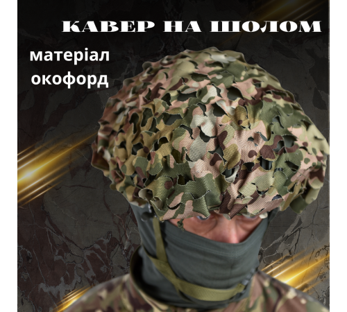 Кавер чохол для каски з прорізами Вільха маскувальний для шолома ЗСУ