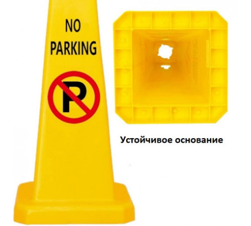 Ограждающий столбик «No Parking» не парковаться желтый парковочный конус дорожный указатель за 475 грн